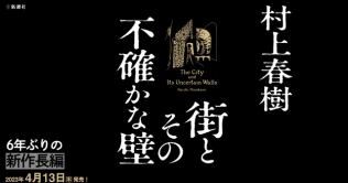 村上春树新作定名《城市及其不确定的墙》