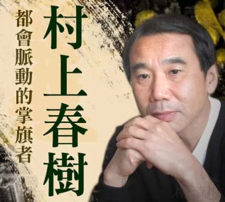 村上新作六位译者：日本畅销书读者是中国广场舞人群