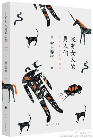 村上春树最新短篇小说集《没有女人的男人们》预售