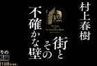 村上春树新作定名《城市及其不确定的墙》