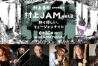 村上春树在东京举办音乐会 全场爆满
