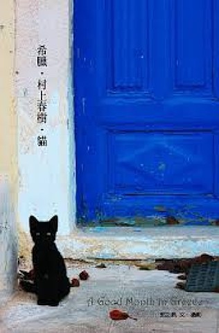 村上书架：《希腊.村上春树‧貓》