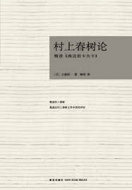 村上春树论——精读<海边的卡夫卡>