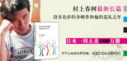 《没有色彩的多崎作和他的巡礼之年》大陆版开始预售