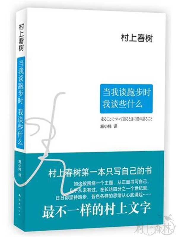 读书沙龙预告（长沙站）  |  阅读村上春树——《当我谈跑步时，我谈些什么》