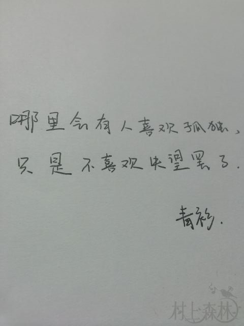 每周一抄  |  哪里会有人喜欢孤独，只是不愿意失望罢了