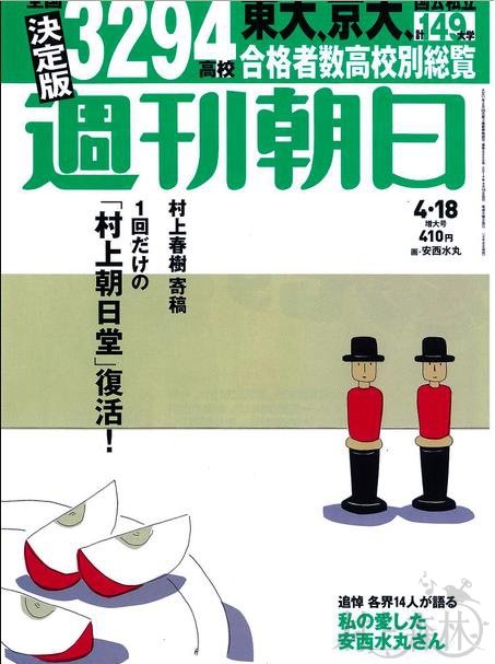 村上春樹さん「村上朝日堂」特別編　安西さんとの思い出