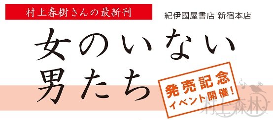 村上春树新书开卖（今晚纪伊国屋书店新宿本店活动）