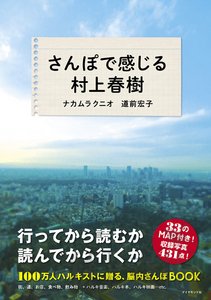 さんぽで感じる村上春樹