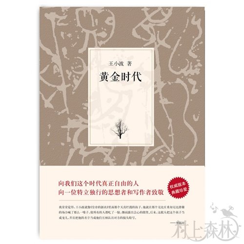 林少华 | 王小波和村上春树之间