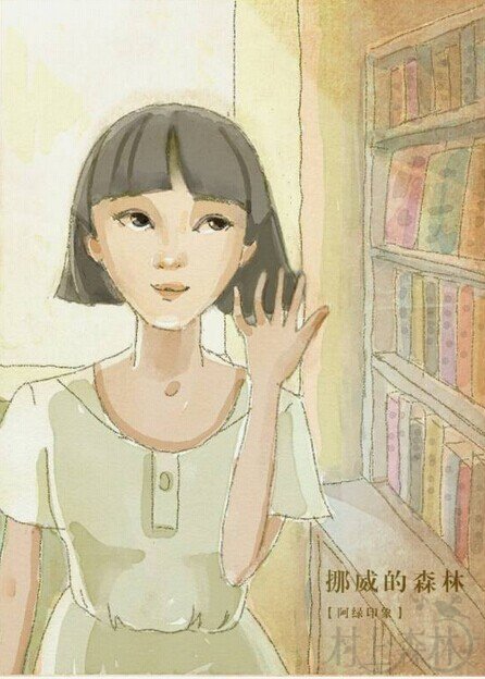 图文馆 | 直子、绿子、玲子和渡边