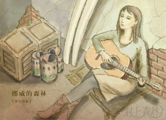 图文馆 | 直子、绿子、玲子和渡边