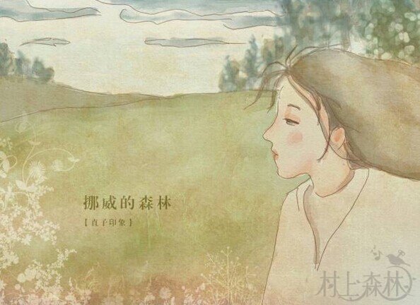 图文馆 | 直子、绿子、玲子和渡边
