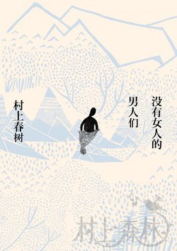 2015年春，相约村上春树“概念专辑”《没有女人的男人们》