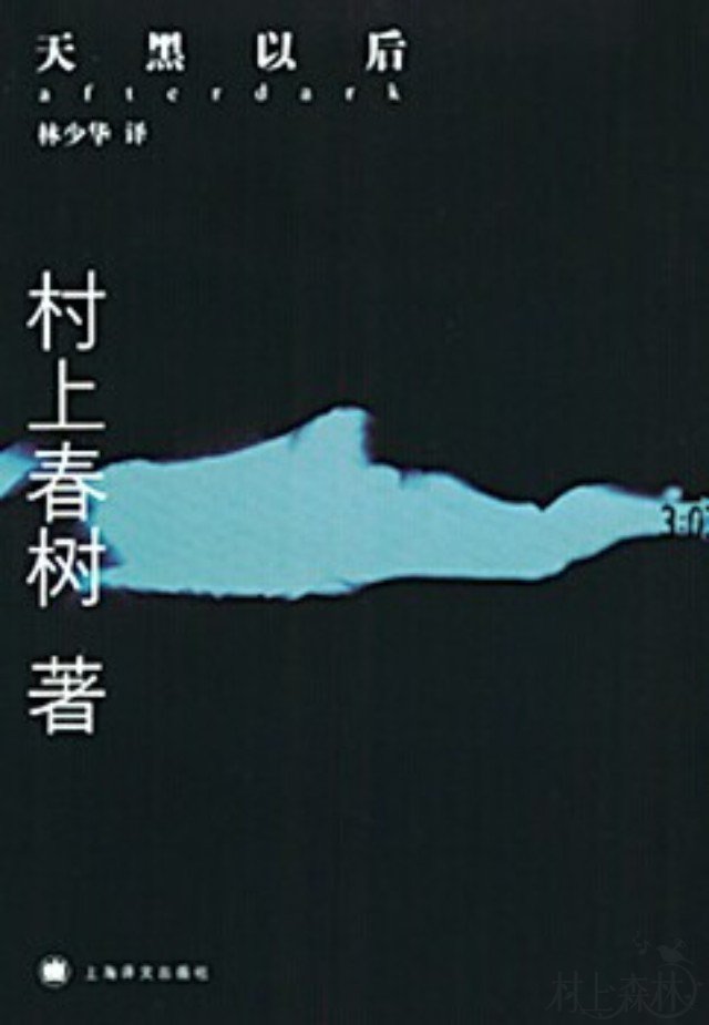 村上春树笔下的中国人