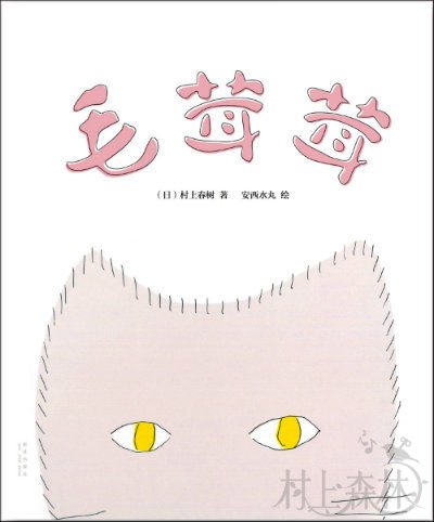 《毛茸茸》 〔日〕村上春树/著〔日〕安西水丸/绘 陈文娟 译 新星出版社 村上春树暖萌故事绘本《毛茸茸》中文版面世