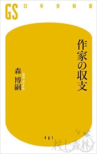 森博嗣的《作家的收支》